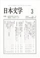 日本文学 2026年 03月号
