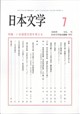 日本文学 2026年 07月号