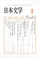 日本文学 2026年 08月号
