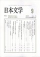 日本文学 2026年 09月号