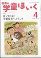 日本の学童ほいく 2026年 04月号