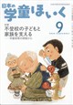 日本の学童ほいく 2026年 09月号