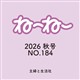 ねーねー 2026年 09月号