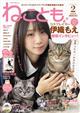 ねことも 2026年 02月号
