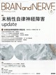BRAIN AND NERVE (ブレイン・アンド・ナーヴ) ー 神経研究の進歩 2026年 08月号