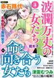 波瀾万丈の女たち 2026年 03月号