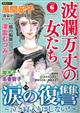 波瀾万丈の女たち 2026年 06月号