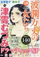 波瀾万丈の女たち 2026年 10月号