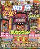 パチスロ必勝ガイド MAX (マックス) 2026年 07月号