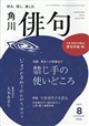 俳句 2026年 08月号