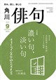 俳句 2026年 09月号