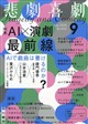 悲劇喜劇 2026年 09月号