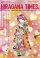 Hir@gana Times (ヒラガナ タイムズ) 2026年 07月号