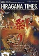 Hir@gana Times (ヒラガナ タイムズ) 2026年 08月号