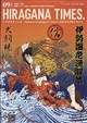 Hir@gana Times (ヒラガナ タイムズ) 2026年 09月号