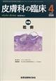 皮膚科の臨床 2026年 04月号
