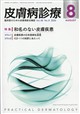 皮膚病診療 2026年 08月号