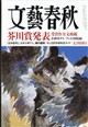 文藝春秋 2026年 09月号