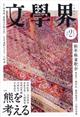 文学界 2026年 02月号