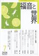 福音と世界 2026年 07月号