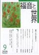 福音と世界 2026年 09月号