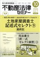 不動産法律セミナー 2026年 10月号