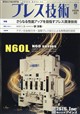 プレス技術 2026年 09月号
