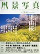 風景写真 2026年 03月号