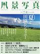 風景写真 2026年 07月号