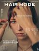 HAIR MODE (ヘアモード) 2026年 05月号