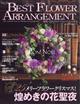 BEST FLOWER ARRANGEMENT (ベストフラワーアレンジメント) 2026年 01月号