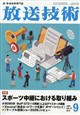 放送技術 2026年 09月号