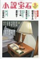 小説宝石 2026年 09月号