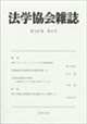 法学協会雑誌 2026年 06月号