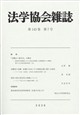 法学協会雑誌 2026年 07月号