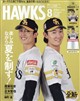 月刊 ホークス 2026年 08月号