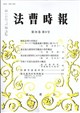 法曹時報 2026年 09月号