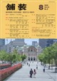 舗装 2026年 08月号