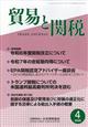貿易と関税 2026年 04月号