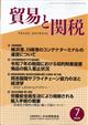 貿易と関税 2026年 07月号