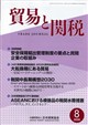貿易と関税 2026年 08月号
