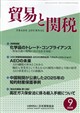 貿易と関税 2026年 09月号