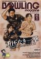 BOWLING magazine (ボウリング・マガジン) 2026年 01月号
