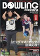 BOWLING magazine (ボウリング・マガジン) 2026年 08月号