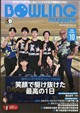BOWLING magazine (ボウリング・マガジン) 2026年 10月号