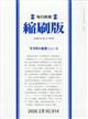 毎日新聞 縮刷版 2026年 02月号