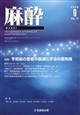 麻酔 2026年 09月号