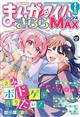 まんがタイムきららMAX (マックス) 2026年 02月号