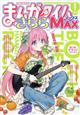 まんがタイムきららMAX (マックス) 2026年 08月号