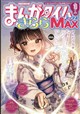まんがタイムきららMAX (マックス) 2026年 10月号